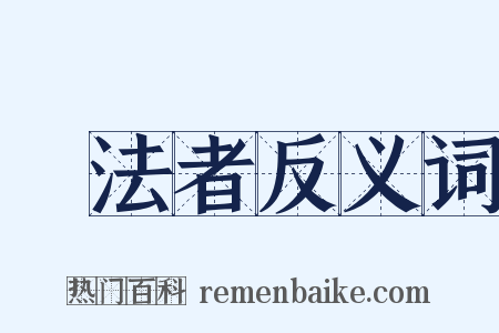 無法者反义词是什么意思的图片